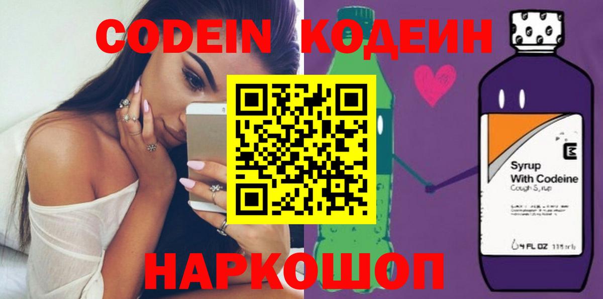 Кодеин Purple Drank  Вход с VPN  Кодеиновый сироп Lean Purple Drank  Ахтубинск 